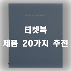  티켓북에 기록해보시는건 어떠신가요?
