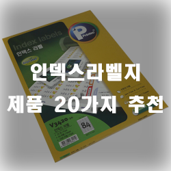  다양한 인덱스라벨지 한번 보고 가시는건 어때요?
