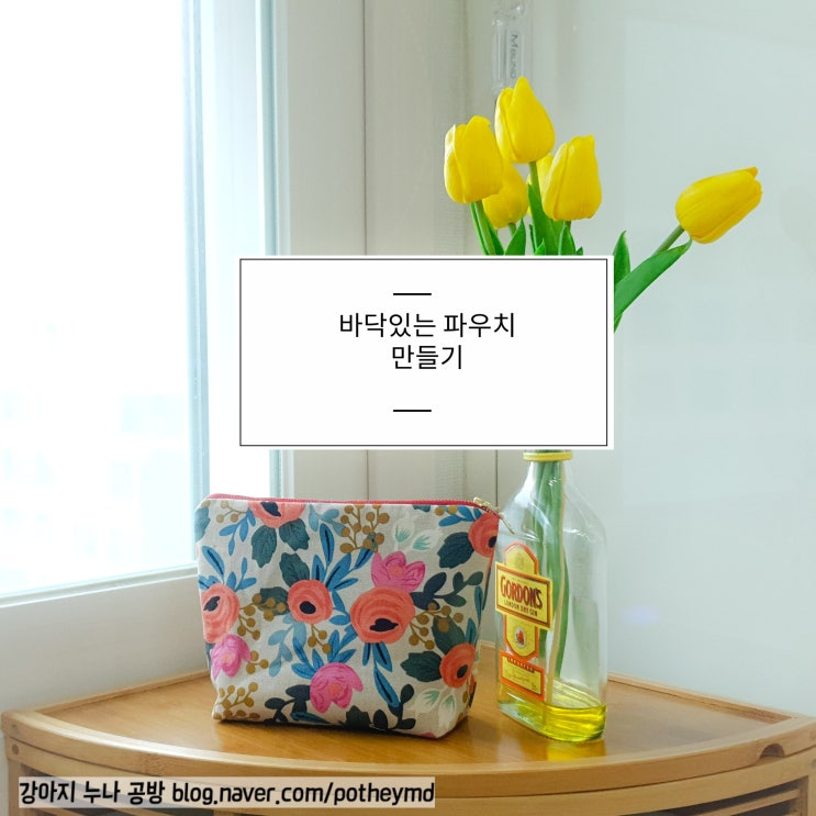  바닥 있는 지퍼 파우치 만들기