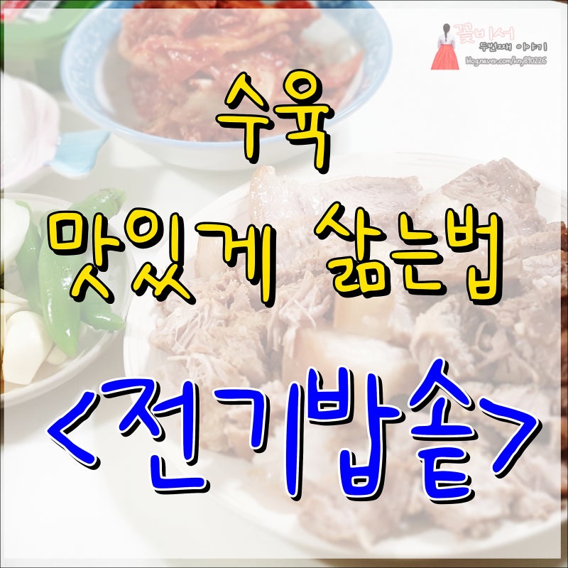 수육 맛있게 삶는법 압력솥 전기밥솥 사용 했어요. 돼지보쌈 삶는시간 check