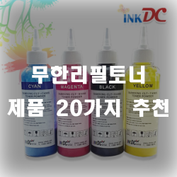  무한리필토너 제품으로 오래도록 사용해보세요!