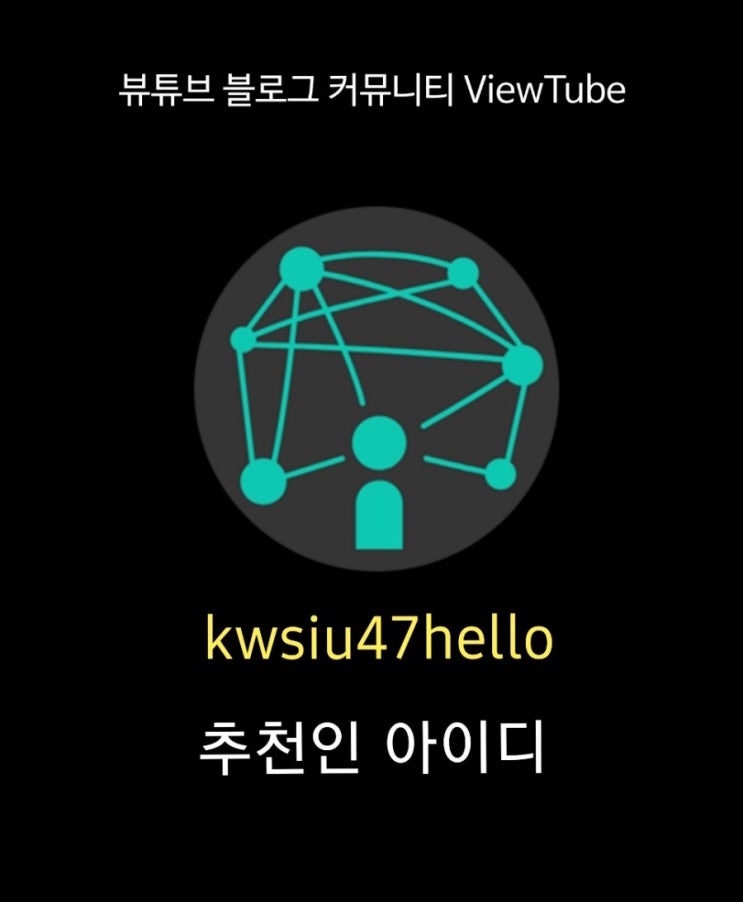  뷰튜브 - 네이버블로그 방문자수 올리는법 (추천인아이디/앱이용방법/솔직후기/파워블로그 되는법/블로그검색어순위/블로그수입)
