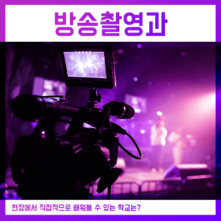  방송촬영과 학생들이 현장에서 경험을 얻는 학교