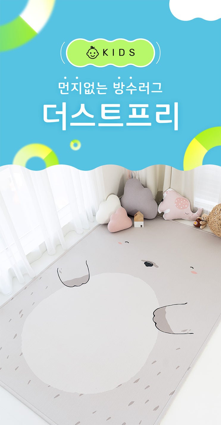 방수러그 마우하우스 러그 방수매트 아기방 러그 아가방 아이방 꾸미기