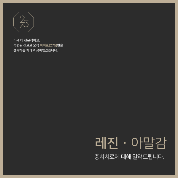  충치 치료 레진 아말감과 충치 예방법은? (태전동충치치료, 태전동소아진료, 태전동치과추천)