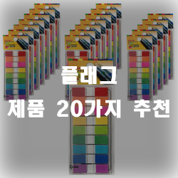  플래그 추천 제품 리스트 모았습니다