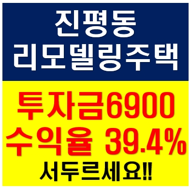 [#수익형부동산] 진평동 수익율39.4%!!!!!!!!