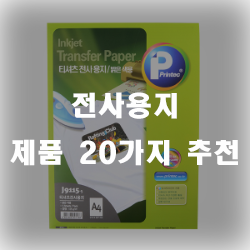  전사용지 잘나가는 순서로 모아봤습니다~