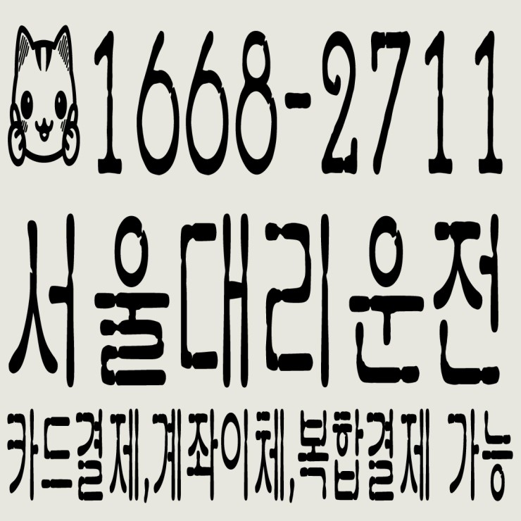 서울대리운전 카드결제,계좌이체,복합결제 가능 1668-2711