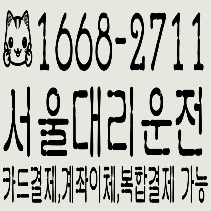  서울대리운전 카드결제,계좌이체,복합결제 가능 1668-2711