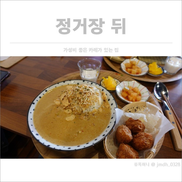  [명지대맛집] 정거장뒤 / 가성비 좋은 카레가 있는 집
