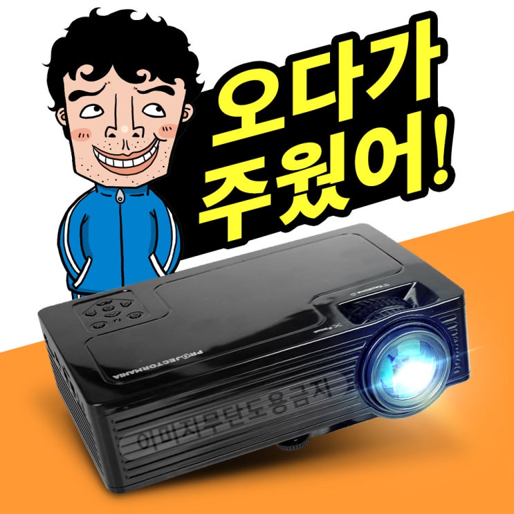 [추천 아이템] 프로젝터매니아 PJM1500W 빔프로젝터  99,000원