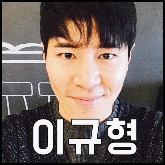 이규형 나이 인스타 헤롱이 슬빵 나왔었죠