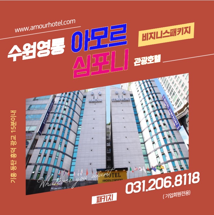  수원 삼성전자 인근 아모르앤심포니호텔 주말에 이용시 가성비 두배