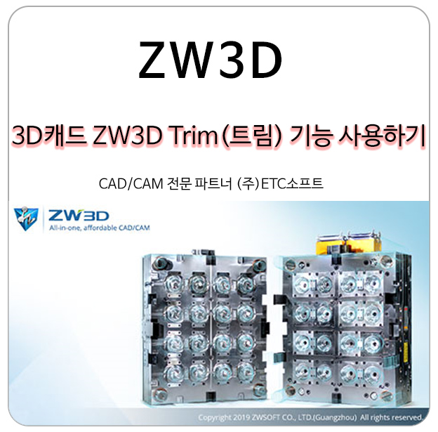  3D캐드 ZW3D Trim(트림) 기능 사용하기