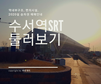 SRT수서역 가는법, 역내부, 음식점, 카페