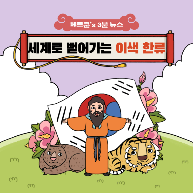  이색 한류 뭐가 있을까?