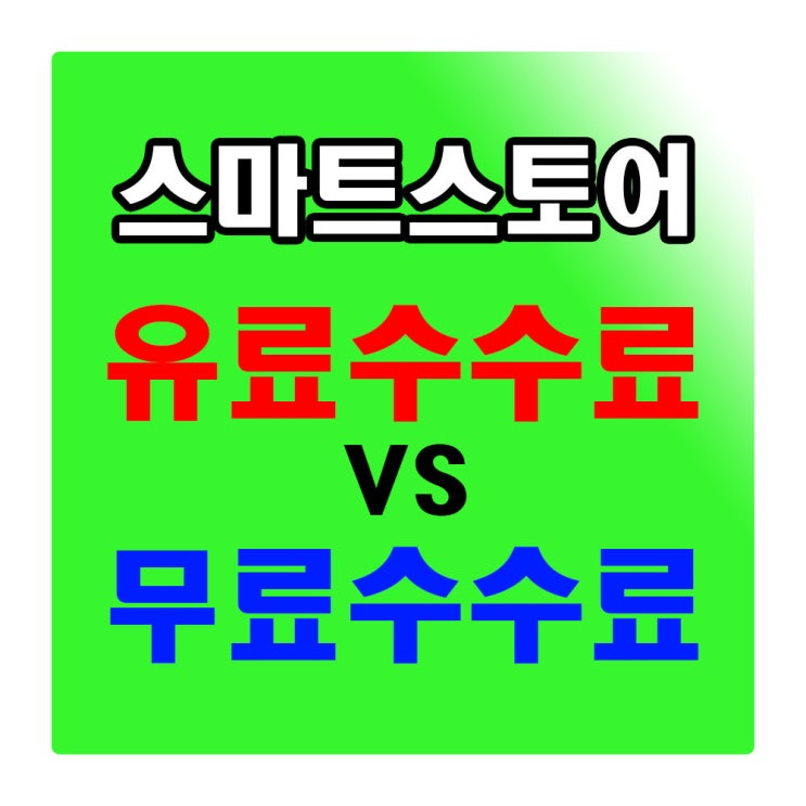 스마트스토어 수수료의 모든 것!(소상공인을 위한 제로수수료)