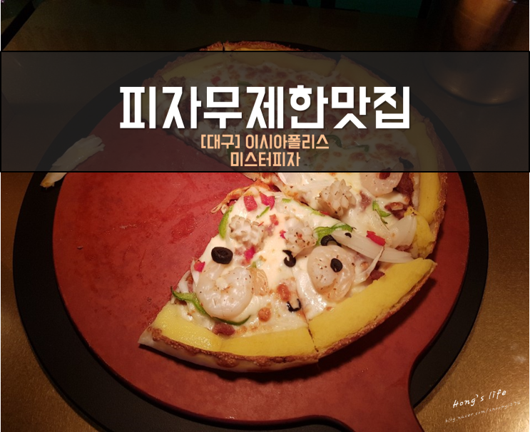  대구 이시아폴리스 피자무제한은 미스터피자