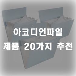  아코디언파일로 문서를 보관하세요~