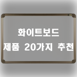  깔금한 화이트보드 추천제품 모음