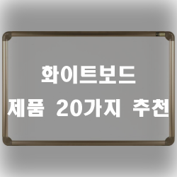 깔금한 화이트보드 추천제품 모음