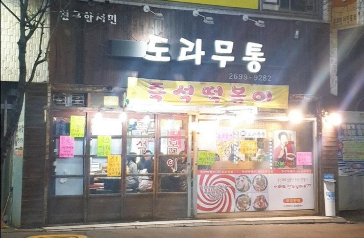  화곡동 까치산역 즉석떡볶이 맛집 도라무통 까치산점 짜장떡볶이