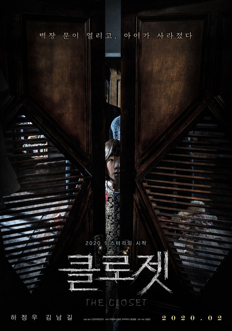  2월개봉예정영화 [ 클로젯 ] : 오컬트 영화로 돌아온 하정우 X 김남길 만남