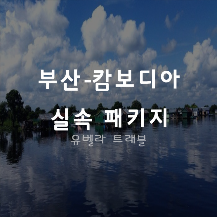  [특가][부산출발]캄보디아 3박5일 4박6일 패키지 자유여행 에어부산