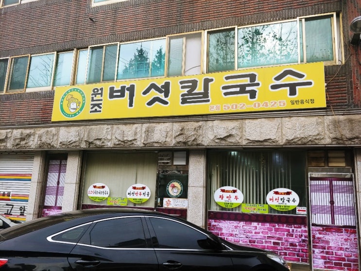  전설의 레전드 칼국수 집(feat.원조 버섯칼국수)
