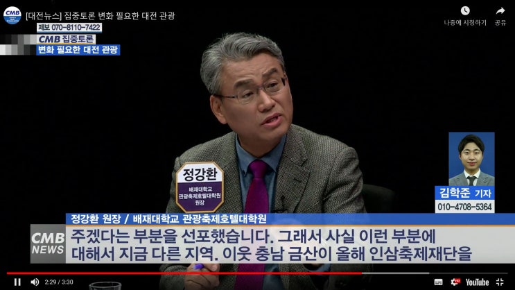 (뉴스)CMB 집중토론 - 대전방문의해/집중토론 변화 필요한 대전관광/정강환교수토론자/배재대학교/관광축제호텔대학원/정강환원장