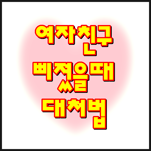  여자친구 삐졌을때 방법 없을까?