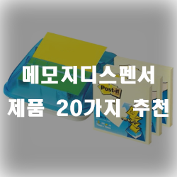  메모지디스펜서 제품 20가지 모음