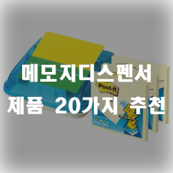 메모지디스펜서 제품 20가지 모음