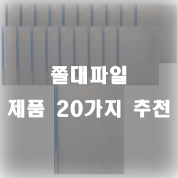  쫄대파일로 문서를 용이하게 보관하세요