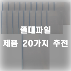 쫄대파일로 문서를 용이하게 보관하세요