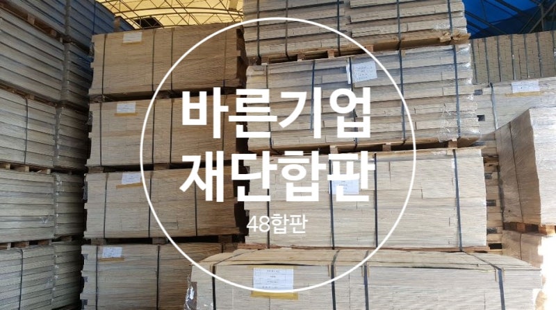 재단합판,태고합판,테고합판,48합판 : 네이버 블로그
