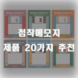  점착메모지에 메모하고 붙이세요