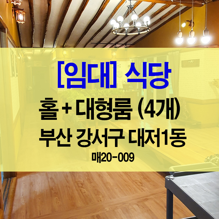 [임대](실사컷) 식당 임대 / 전문 요리점 추천 / 대형룸 4개, 넓은 주차장, 부산 강서구 대저1동 공항로 [대저랜드 복성공인]