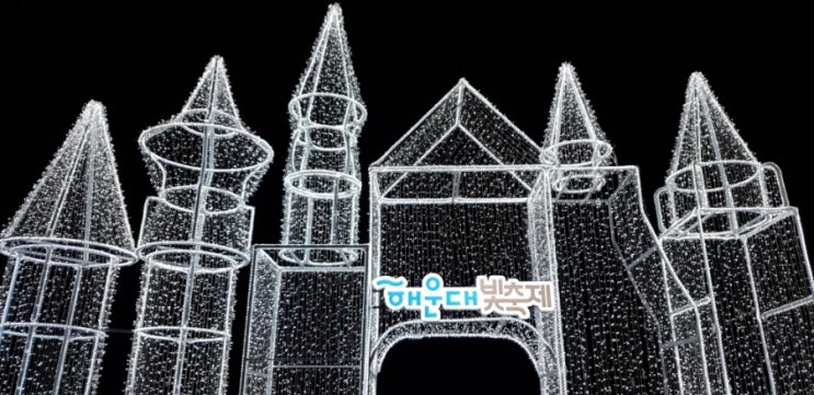  해운대 빛축제 :: 1월31일 까지! 늦기전에 얼른 구경하고 오세요!!