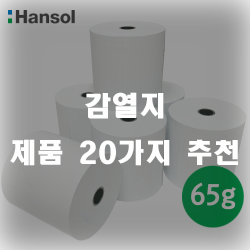  감열지 찾으셨나요~? 추천 리스트 입니다
