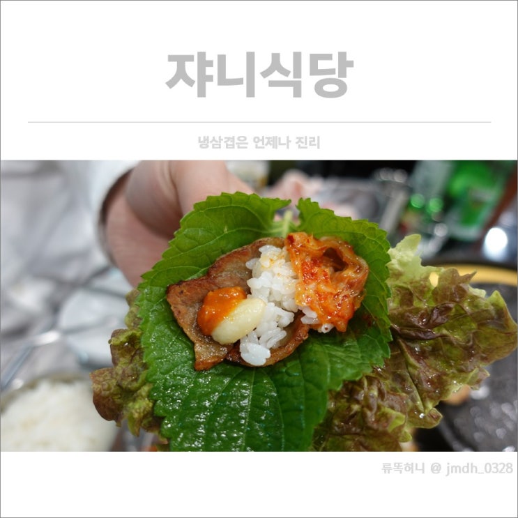  [화정회식] 쟈니식당 / 냉삼겹살은 언제나 진리 !