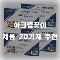 부셔지지않는 아크릴꽂이 추천 제품입니다