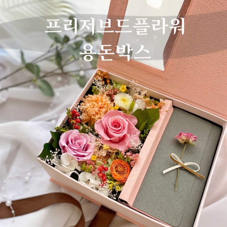  감사의 마음을 가득 담은 플라워 용돈박스  :: 부산 수영 해운대 플라워스튜디오 Ohanaflower