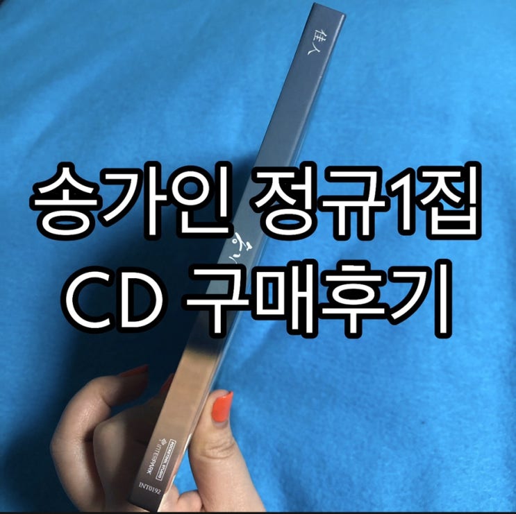 가인이여라~어른들의 대세 <b>송가인 정규</b>1집(가인) CD구매 후기
