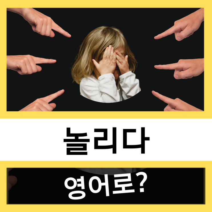  놀리다, 조롱하다 영어로? #왕초보 영어훈련소
