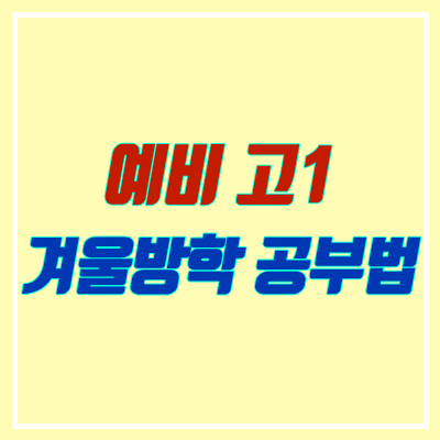 예비 고1을 위한 겨울방학 공부법 (2023학년도, 정시, 수시, 학생부, 비교과) 예비 고1을 위한 겨울방학 공부법 (2023학년도, 정시, 수시, 학생부, 비교과)