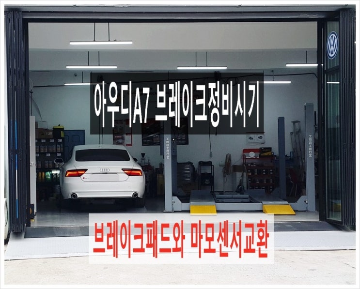  2011 아우디A7 브레이크마모 "브레이크패드와 마모센서교환"+브레이크세척 브레이크소음방지작업,부천아우디폭스바겐 브레이크케어 디스크로터연마패드교환전문점 K1모터스