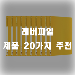  레버파일로 문서를 용이하게 보관하세요~