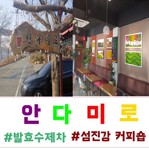  섬진강카페 발효수제차 전문점 안다미로